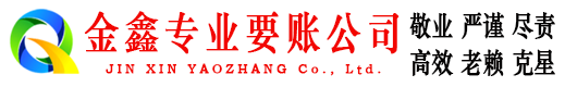 黄龙金鑫要债公司